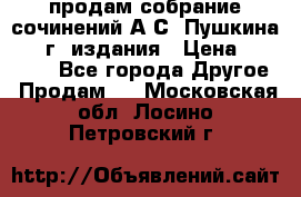 продам собрание сочинений А.С. Пушкина 1938г. издания › Цена ­ 30 000 - Все города Другое » Продам   . Московская обл.,Лосино-Петровский г.